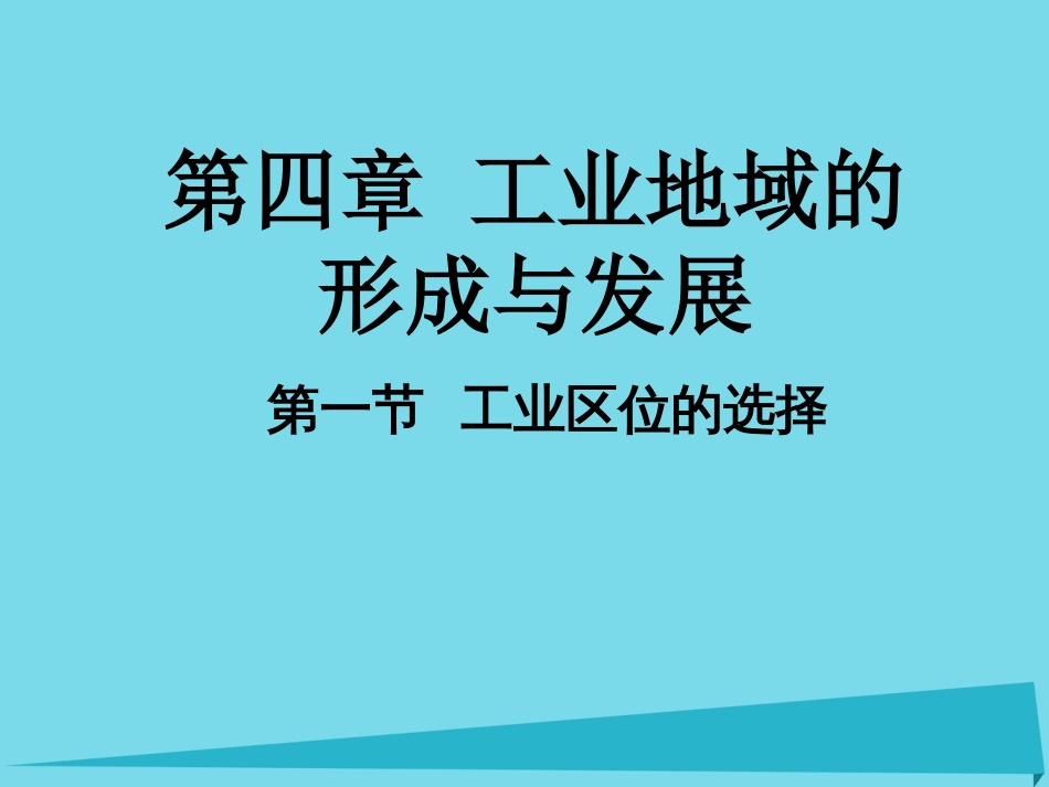 高中地理 4.1 工业区位的选择课件1 新人教版必修_第1页