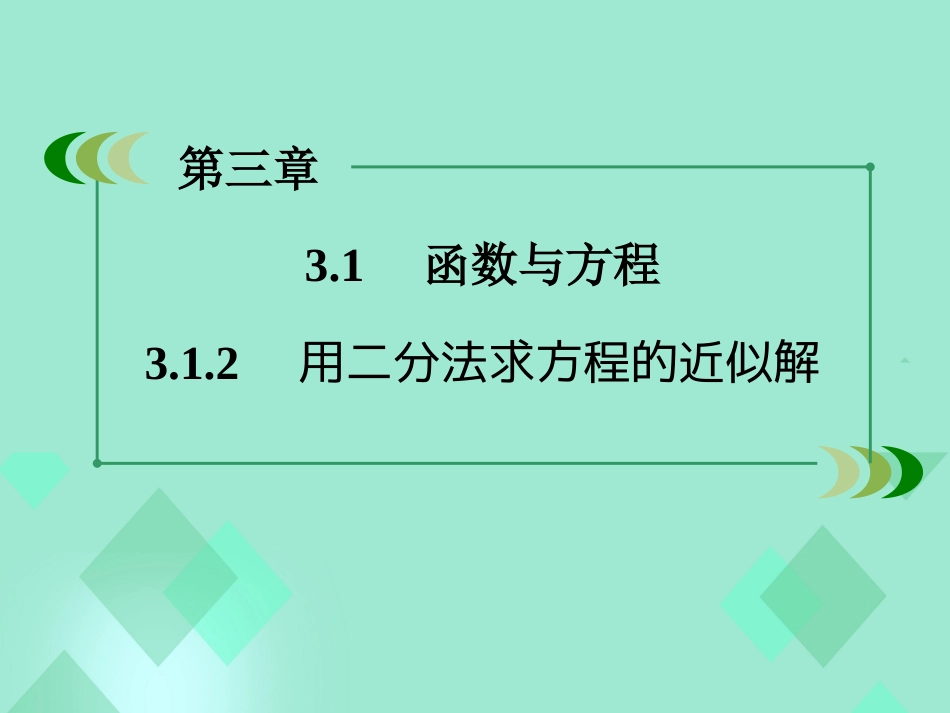 高中数学 第三章 函数的应用 3.1.2 用二分法求方程的近似解课件 新人教A版必修_第3页