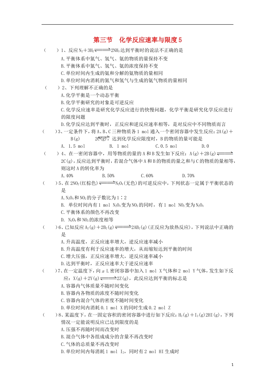 高中化学第二章化学反应与能量化学反应速率与限度练习新人教必修_第1页