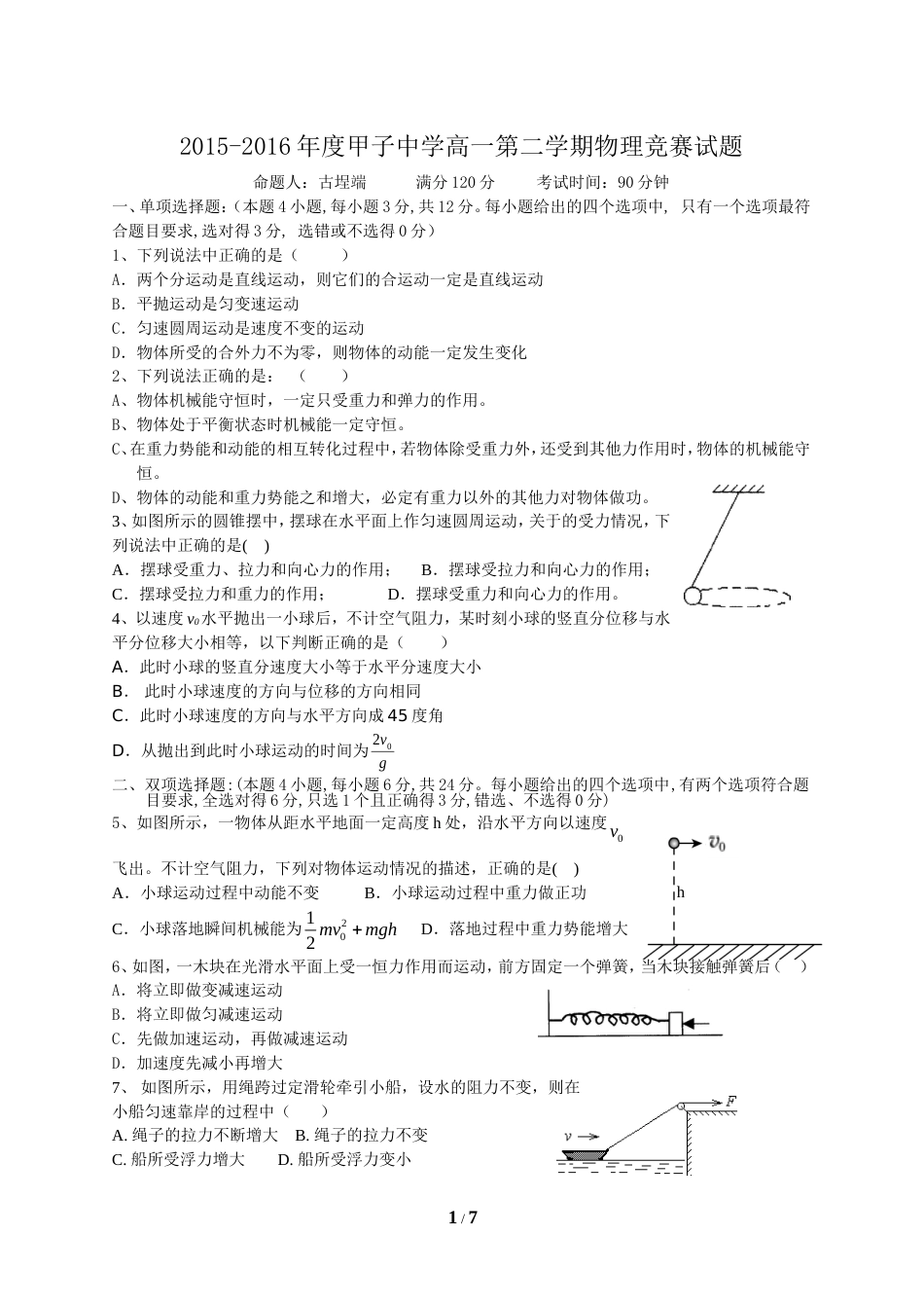 高一第二学期物理竞赛试卷及答案_第1页