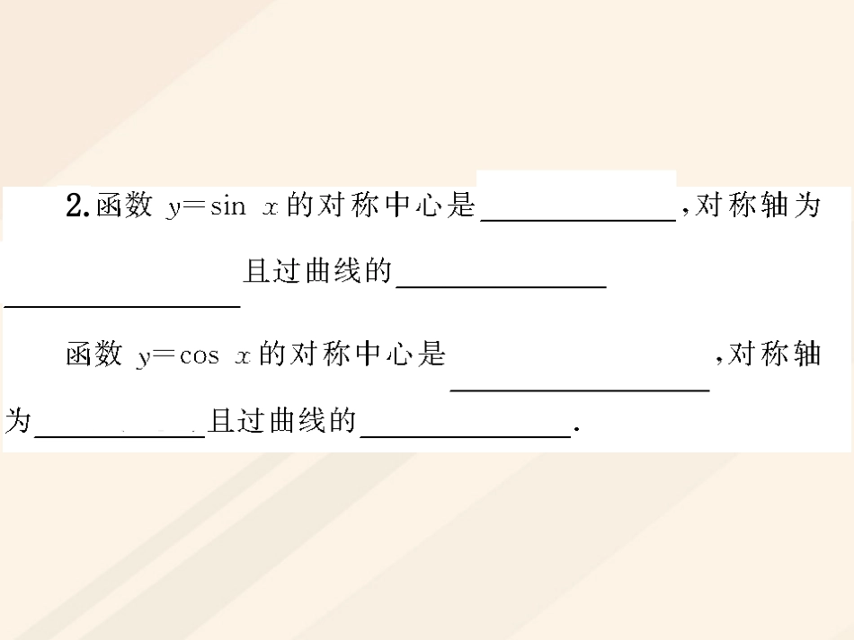 高中数学 第一章 三角函数 1.4.1 三角函数的图象课件 新人教A版必修4_第2页