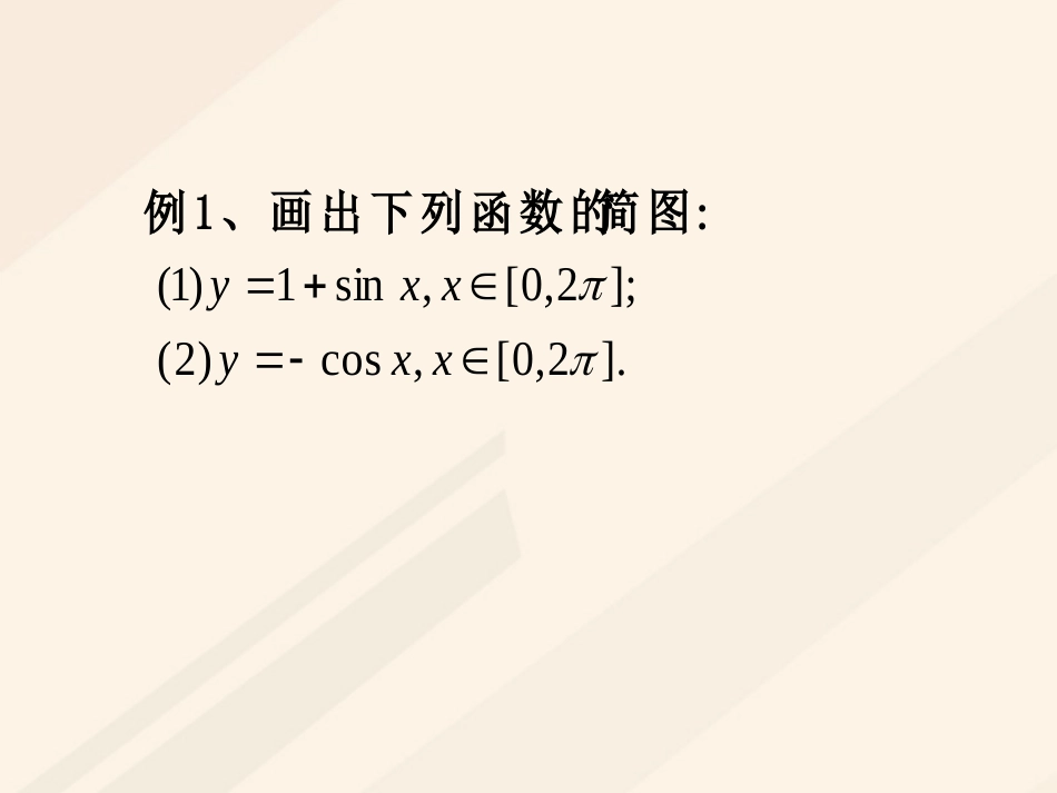 高中数学 第一章 三角函数 1.4.1 三角函数的图象课件 新人教A版必修4_第3页