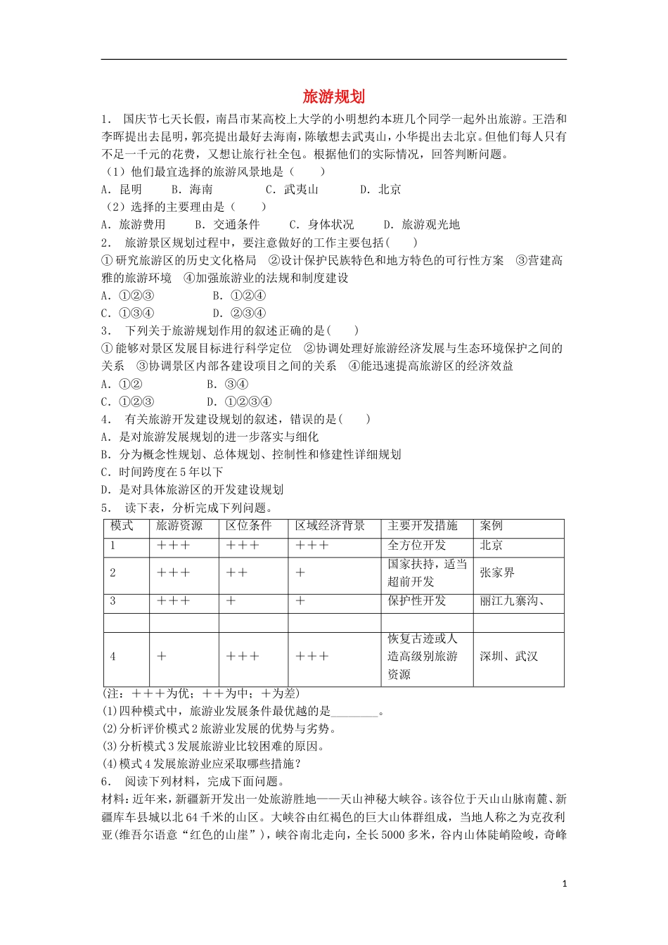 高中地理总复习旅游规划练习新人教_第1页