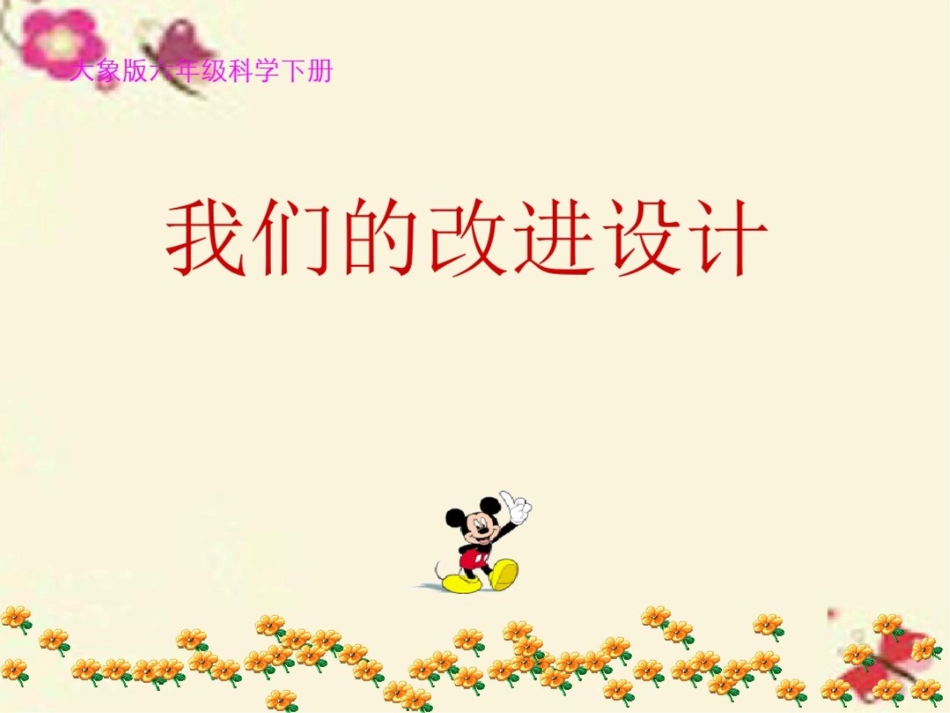 2016春六年级科学下册4.2《我们的改进设计》课件2大象版_第1页