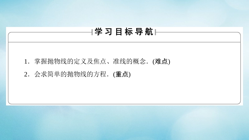 高中数学 第二章 圆锥曲线与方程 2.2.1 抛物线及其标准方程课件 北师大版选修1_第2页