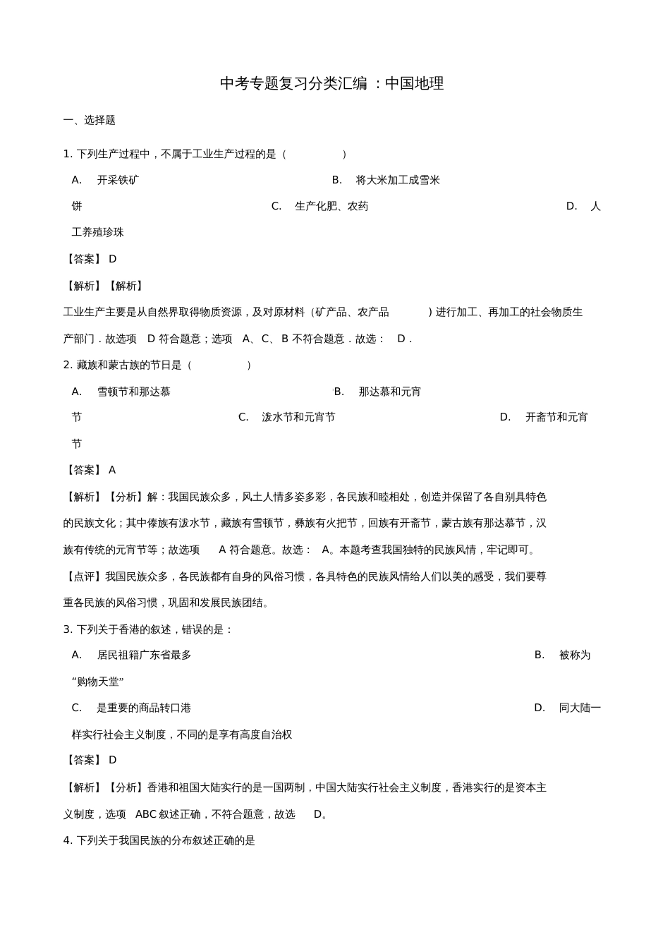 2018年中考地理专题复习分类汇编中国地理_第1页