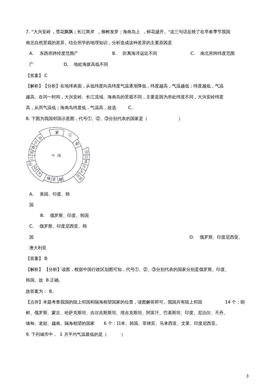 2018年中考地理专题复习分类汇编中国地理_第3页