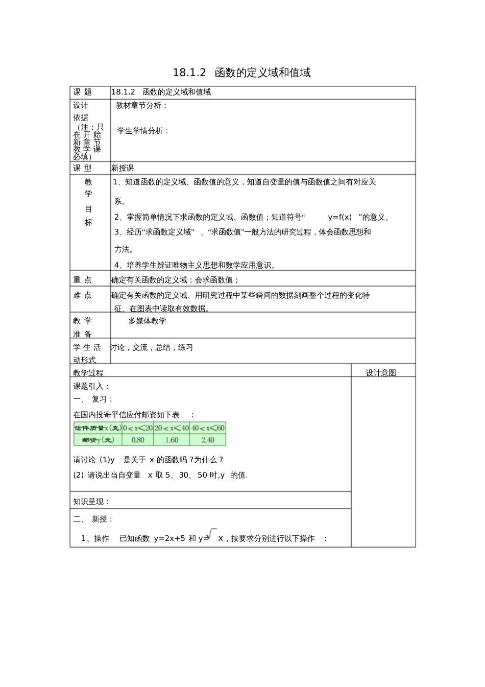 2017年秋八年级数学上册18.1函数的概念18.1.2函数的定义域和值域教案沪教版五四制_第1页