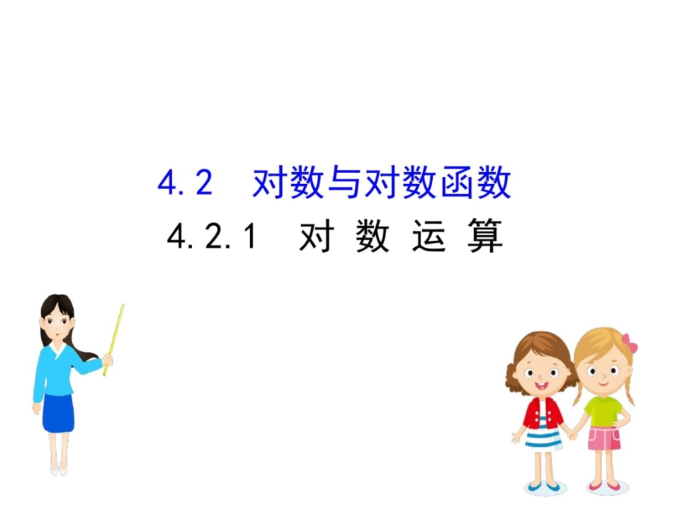 (新教材)数学必修二课件：4.2.1对数运算_第1页