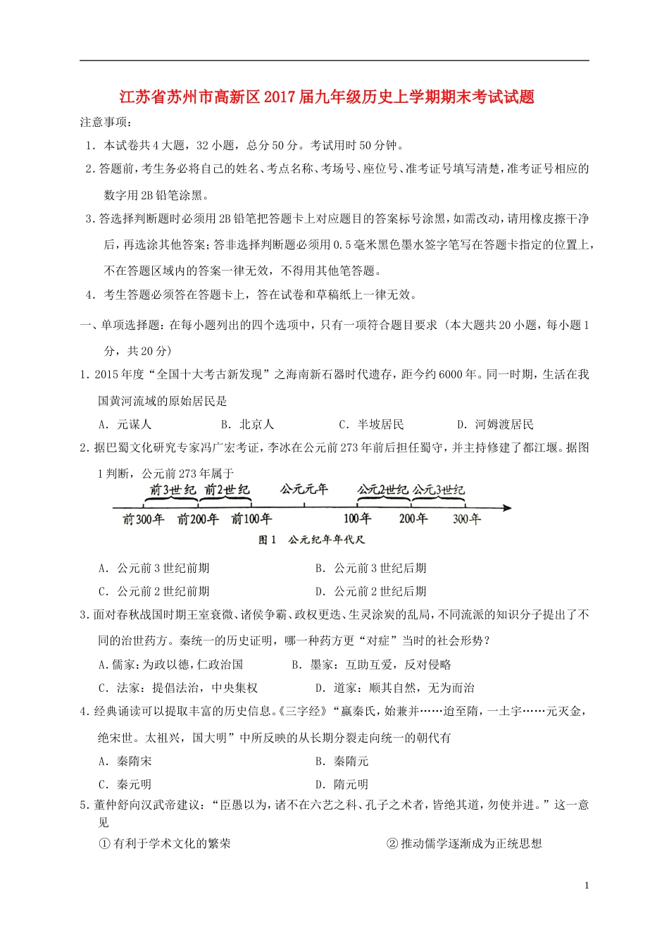 高新九年级历史上学期期末考试试题_第1页