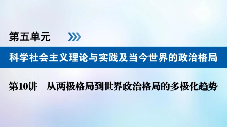 (全国通用版)2019版高考历史大一轮复习第五单元科学社会主义理论与实践及当今世界的政治格局第_第1页