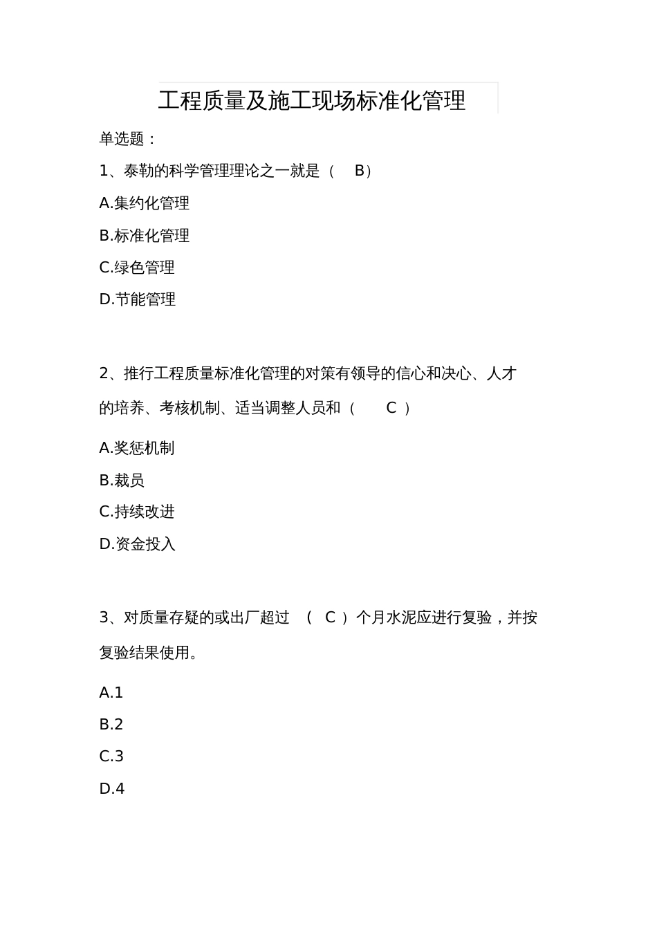 工程质量及施工现场标准化管理试题及答案[共3页]_第1页