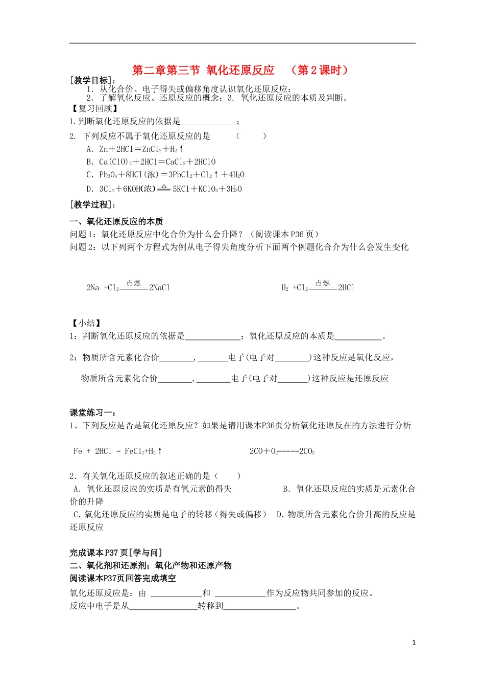 高中化学第二章化学物质及其变化第三节氧化还原反应的概念氧化还原反应时导学案新人教版必修_第1页