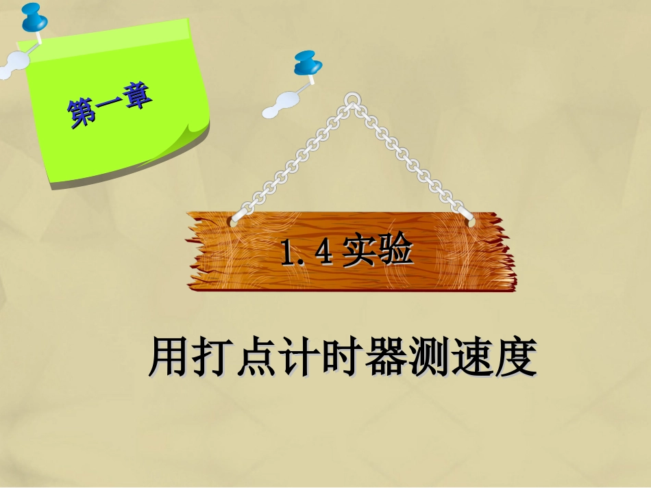 高中物理 第一章 实验 用打点计时器测速度课件2 新人教版必修_第1页