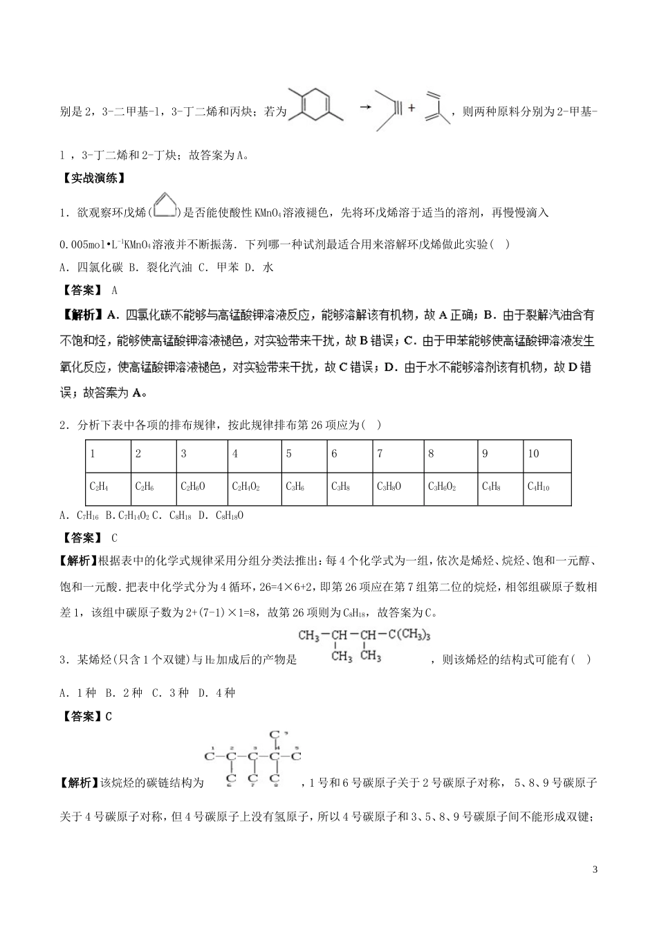 高中化学最困难考点系列考点烯烃新人教选修_第3页