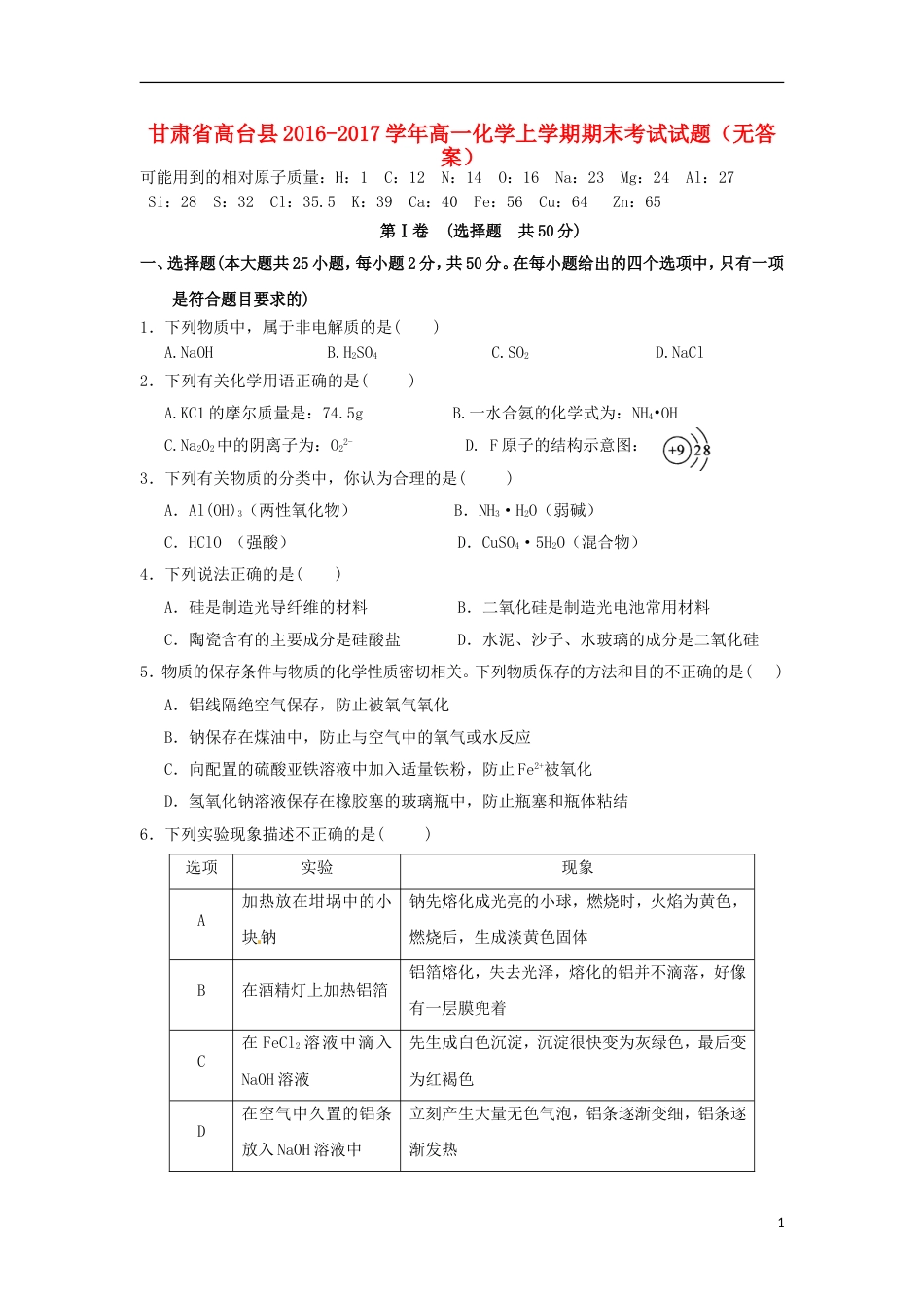 高台高一化学上学期期末考试试题_第1页