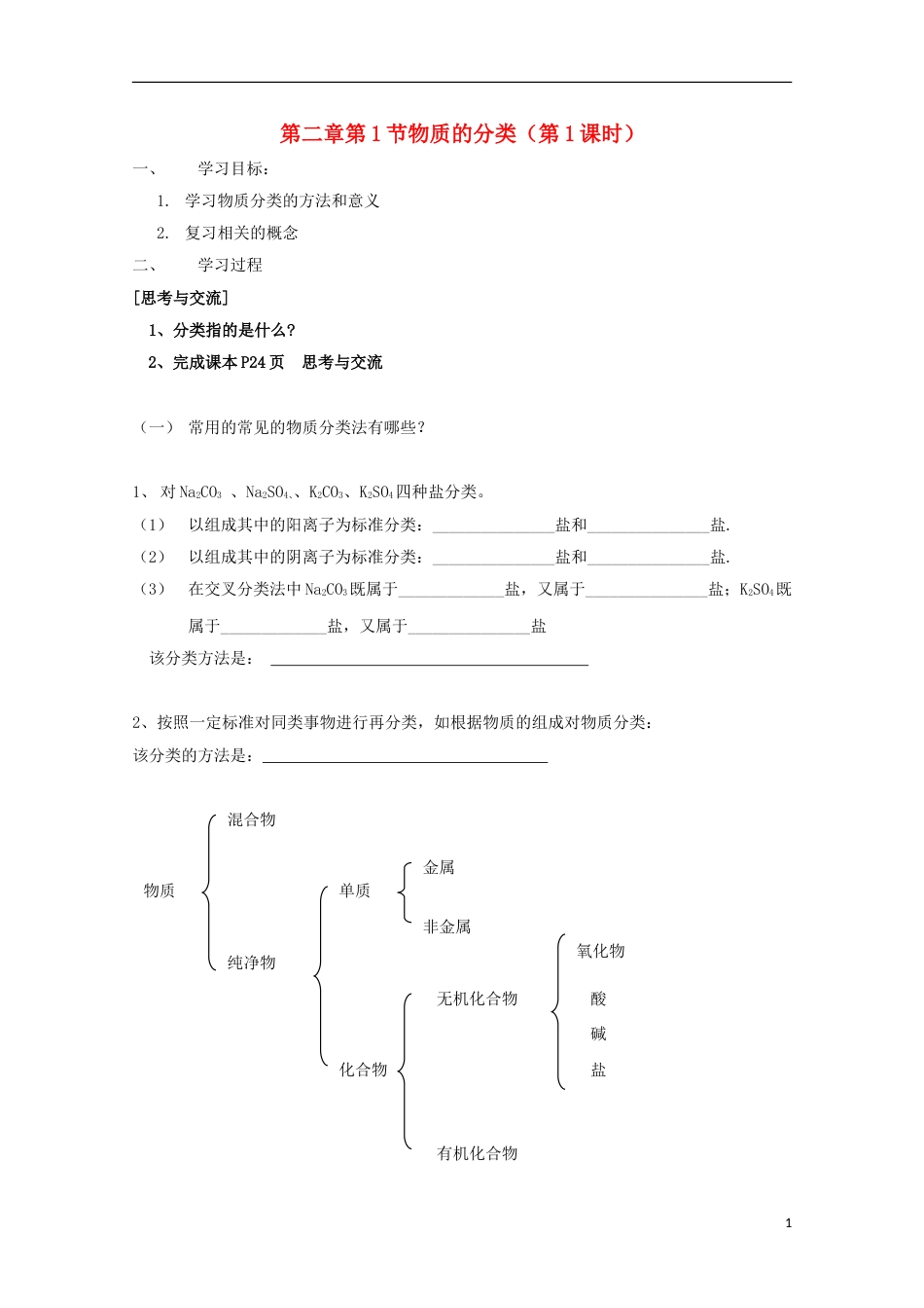 高中化学第二章化学物质及其变化第一节物质的分类时导学案新人教版必修_第1页