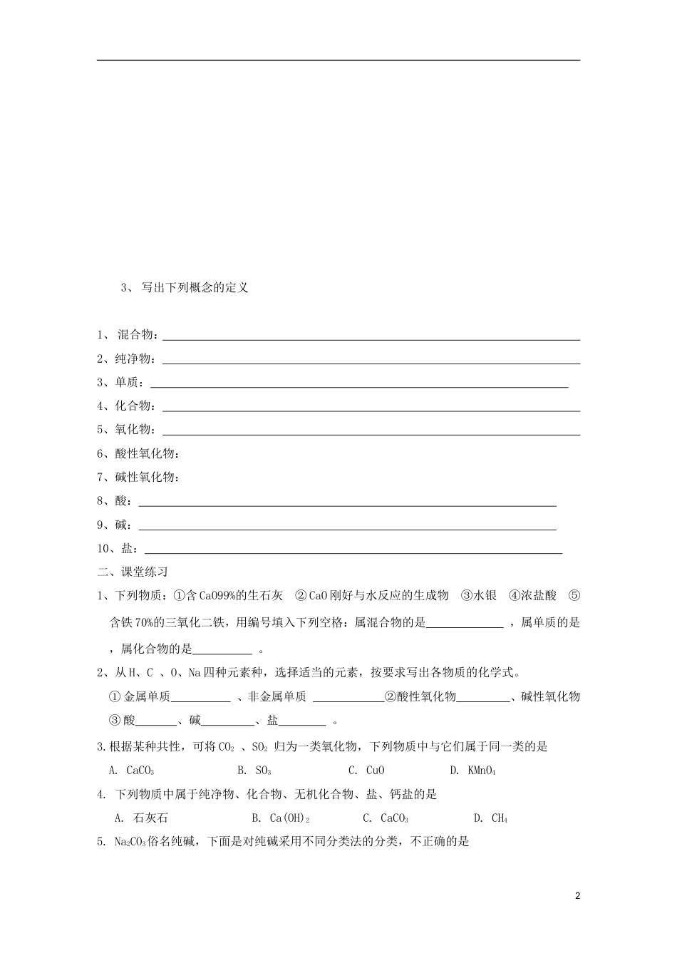 高中化学第二章化学物质及其变化第一节物质的分类时导学案新人教版必修_第2页