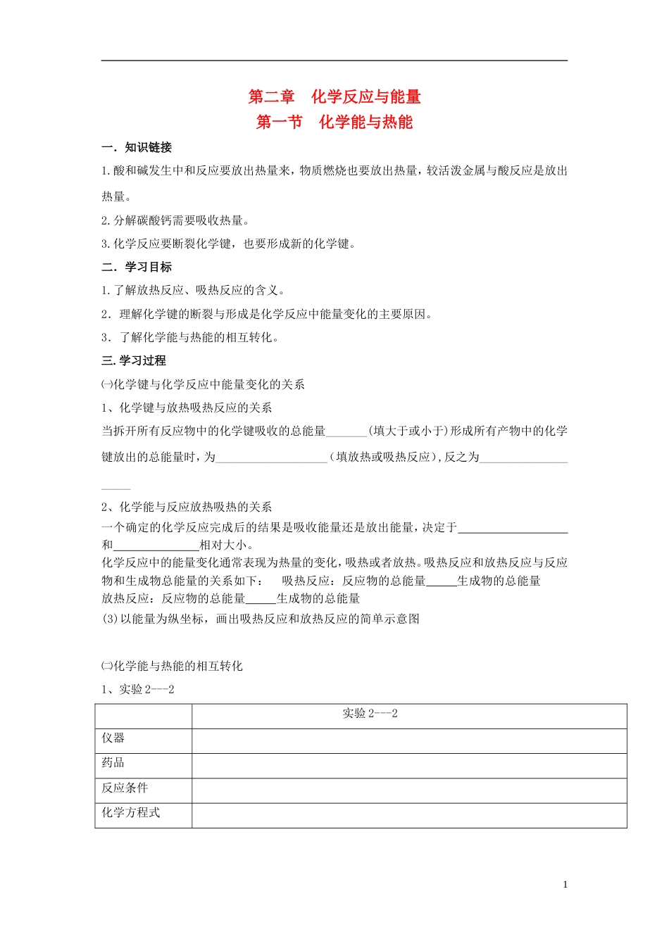 高中化学第二章化学反应与能量第一节化学能与热能学案新人教版必修_第1页