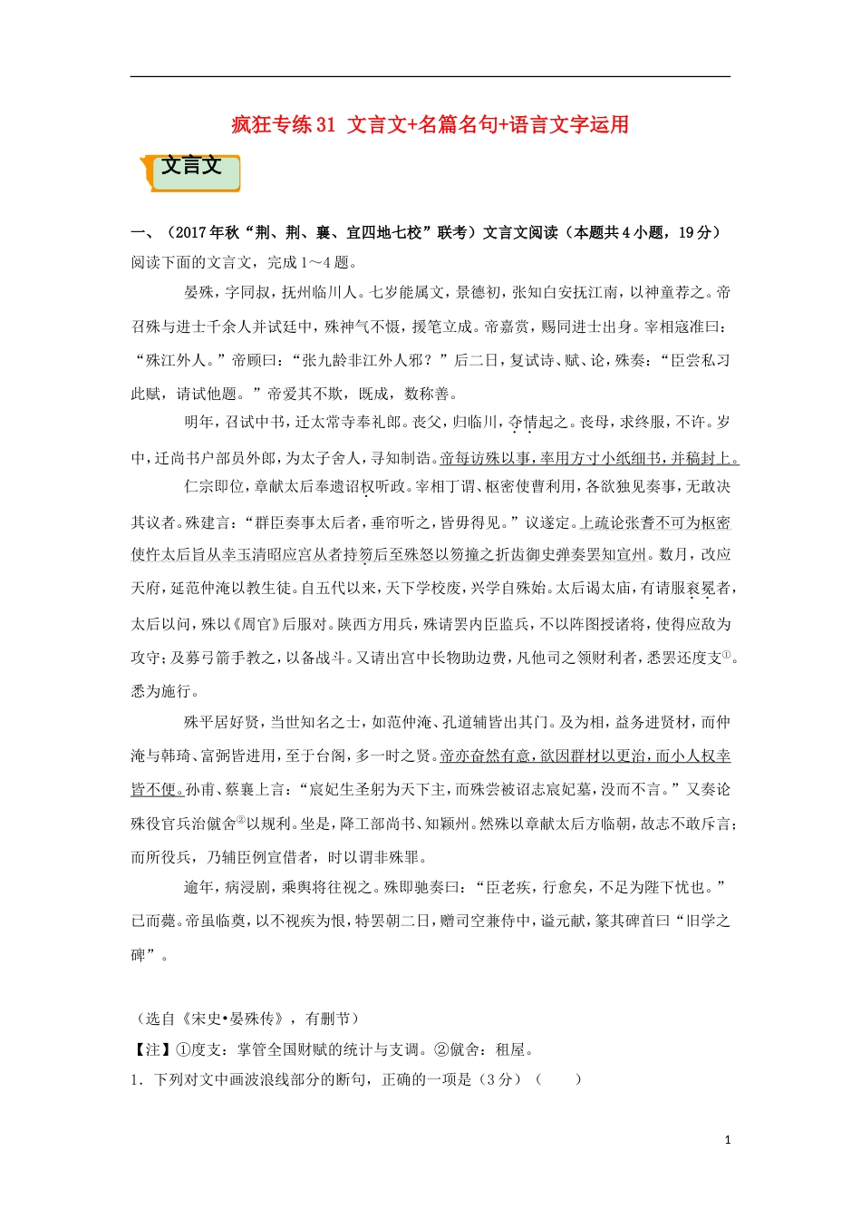 高考语文二轮复习疯狂专练31文言文名篇名句语言文字运用_第1页