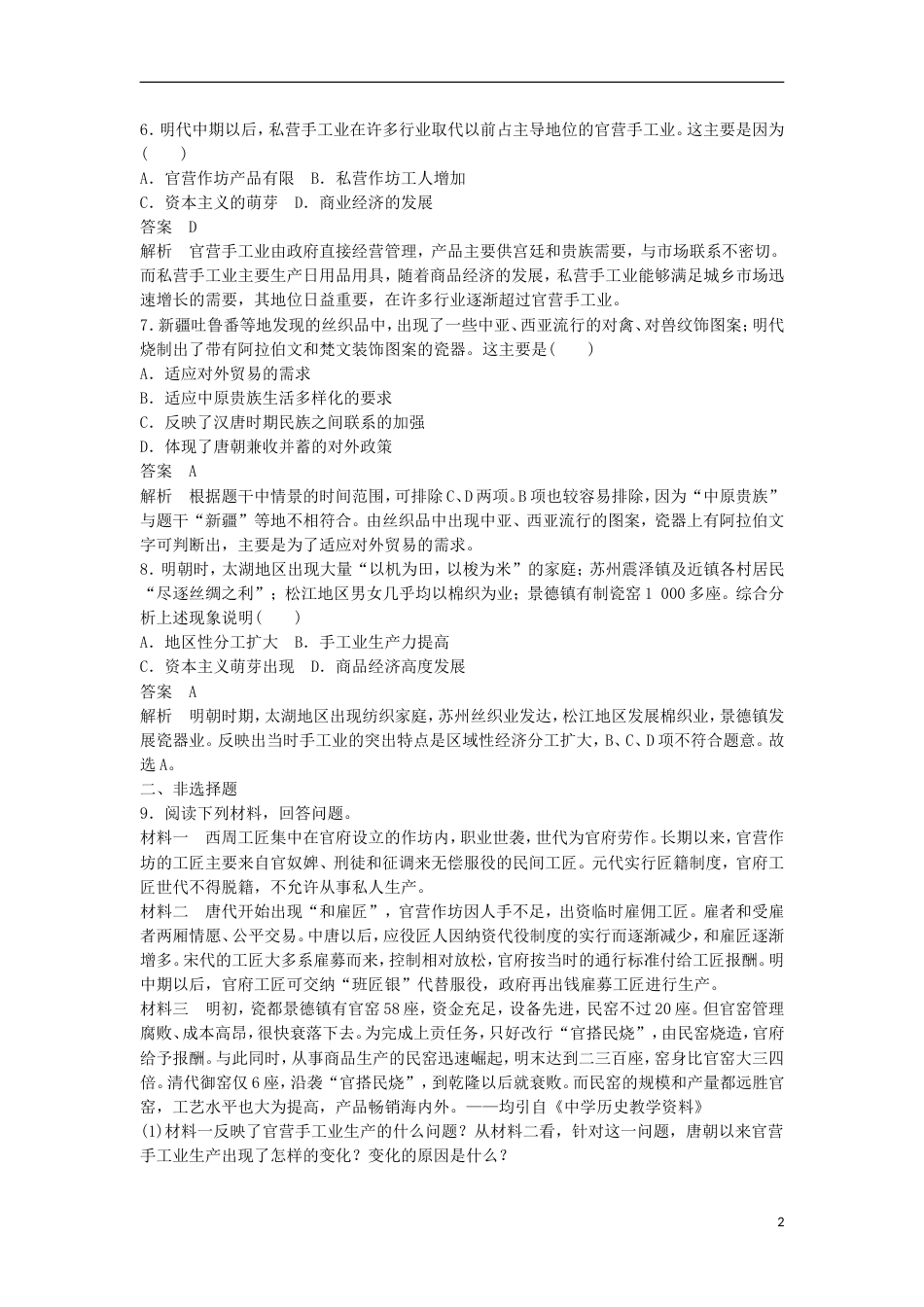 高中历史第一单元古代中国经济的基本结构与特点第3课享誉世界的手工业同步练习北师大版必修2_第2页