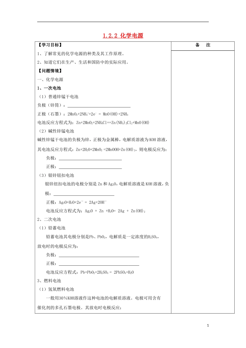 高中化学第一章化学反应与能量化学电源导学案新人教选修_第1页