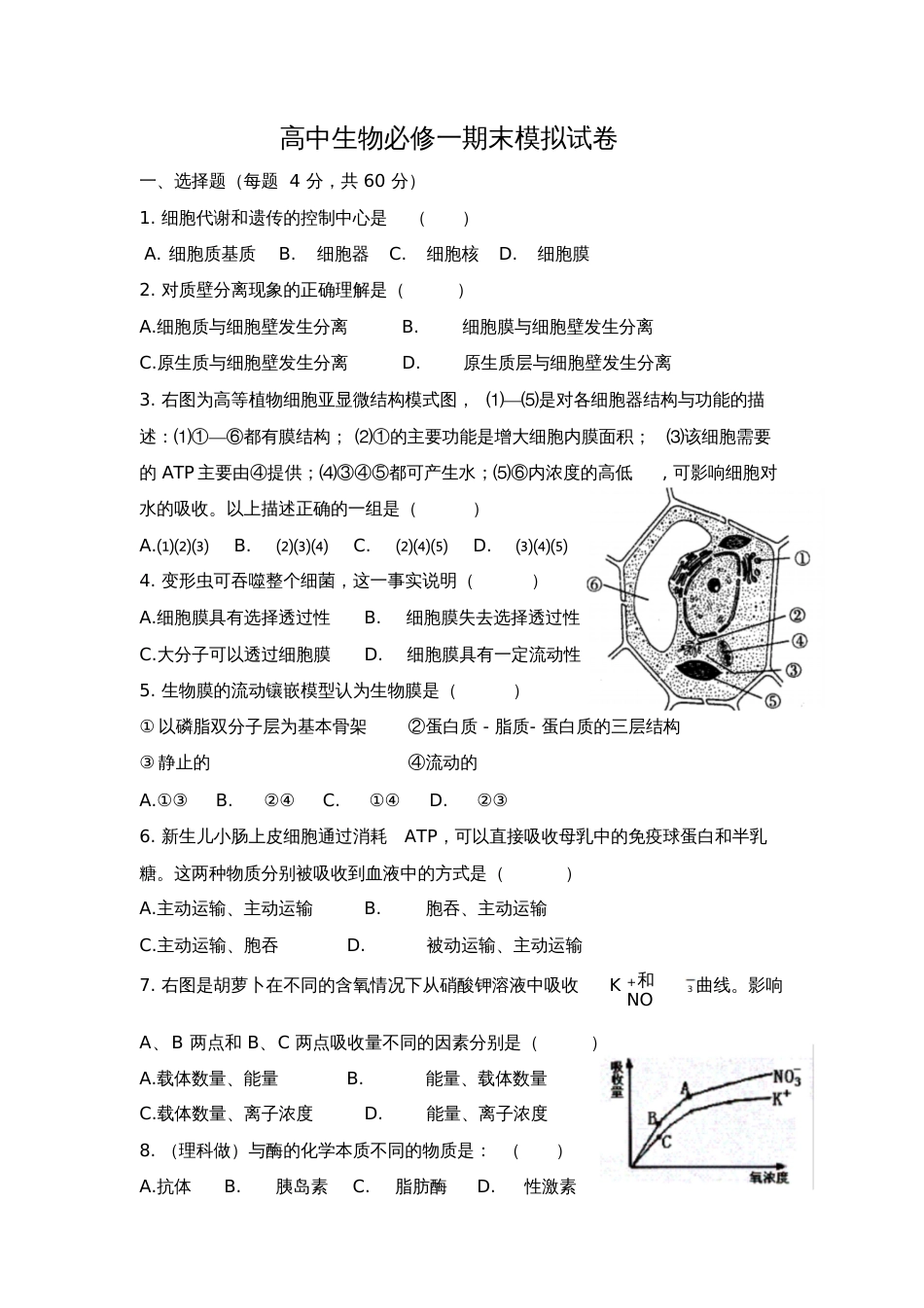 高中生物必修一期末模拟试卷_第1页