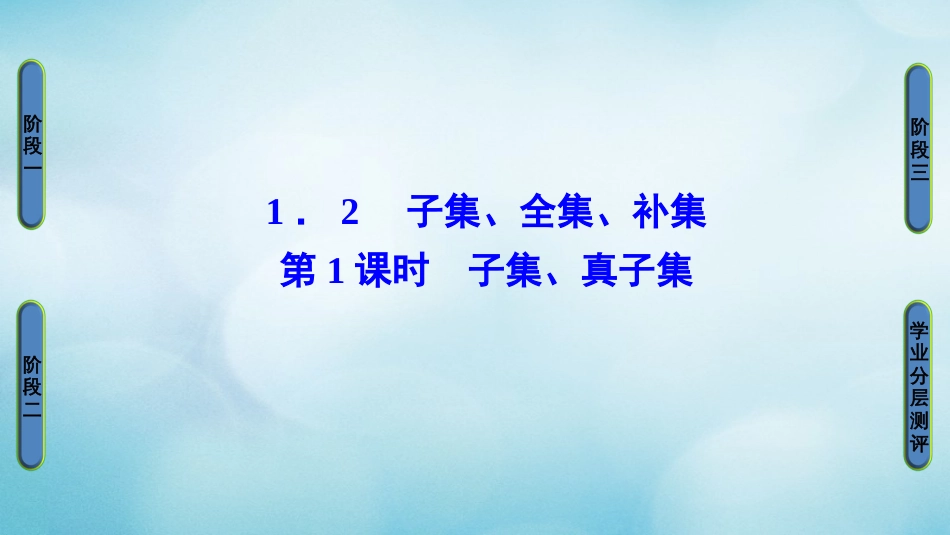 高中数学 第一章 集合 . 第课时 子集、真子集课件 苏教版必修_第1页