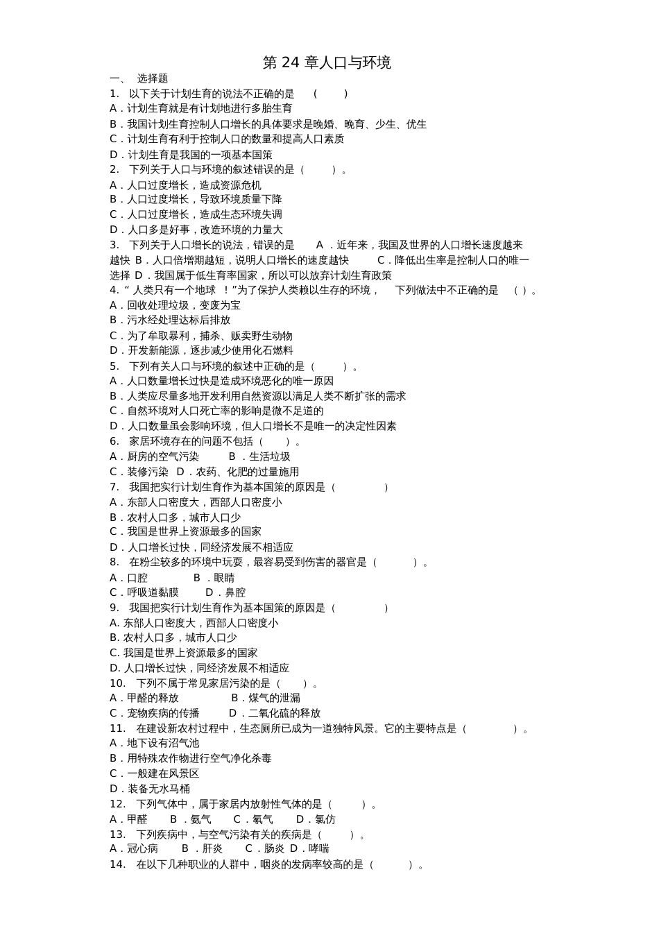 2018八年级生物下册第24章人口与环境单元综合测试题(新版)北师大版_第1页