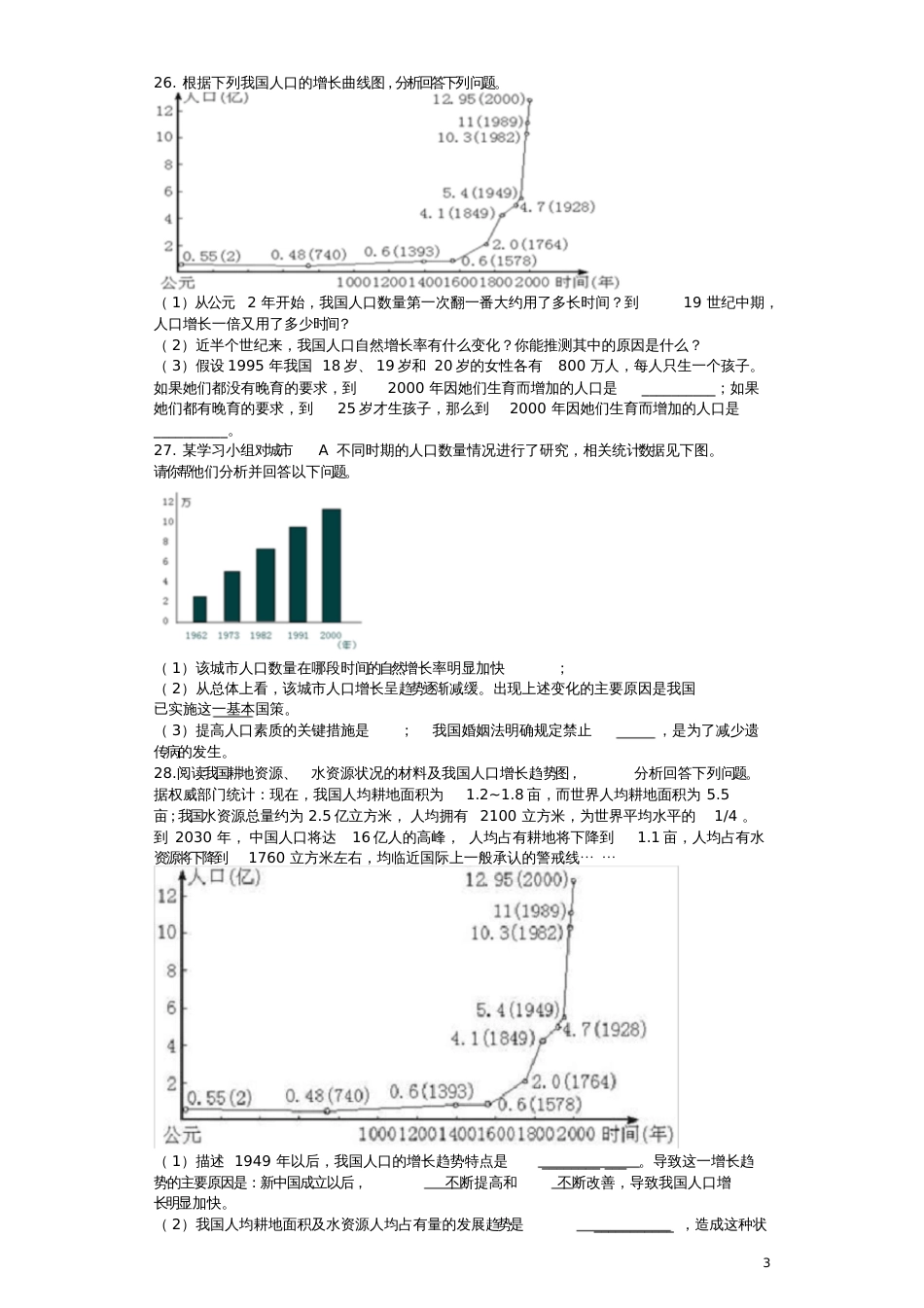 2018八年级生物下册第24章人口与环境单元综合测试题(新版)北师大版_第3页