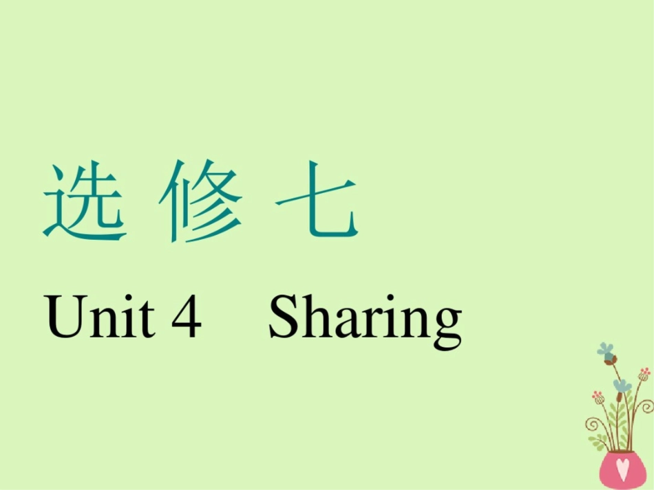 (通用版)2019版高考英语一轮复习Unit4Sharing课件新人教版选修7_第1页