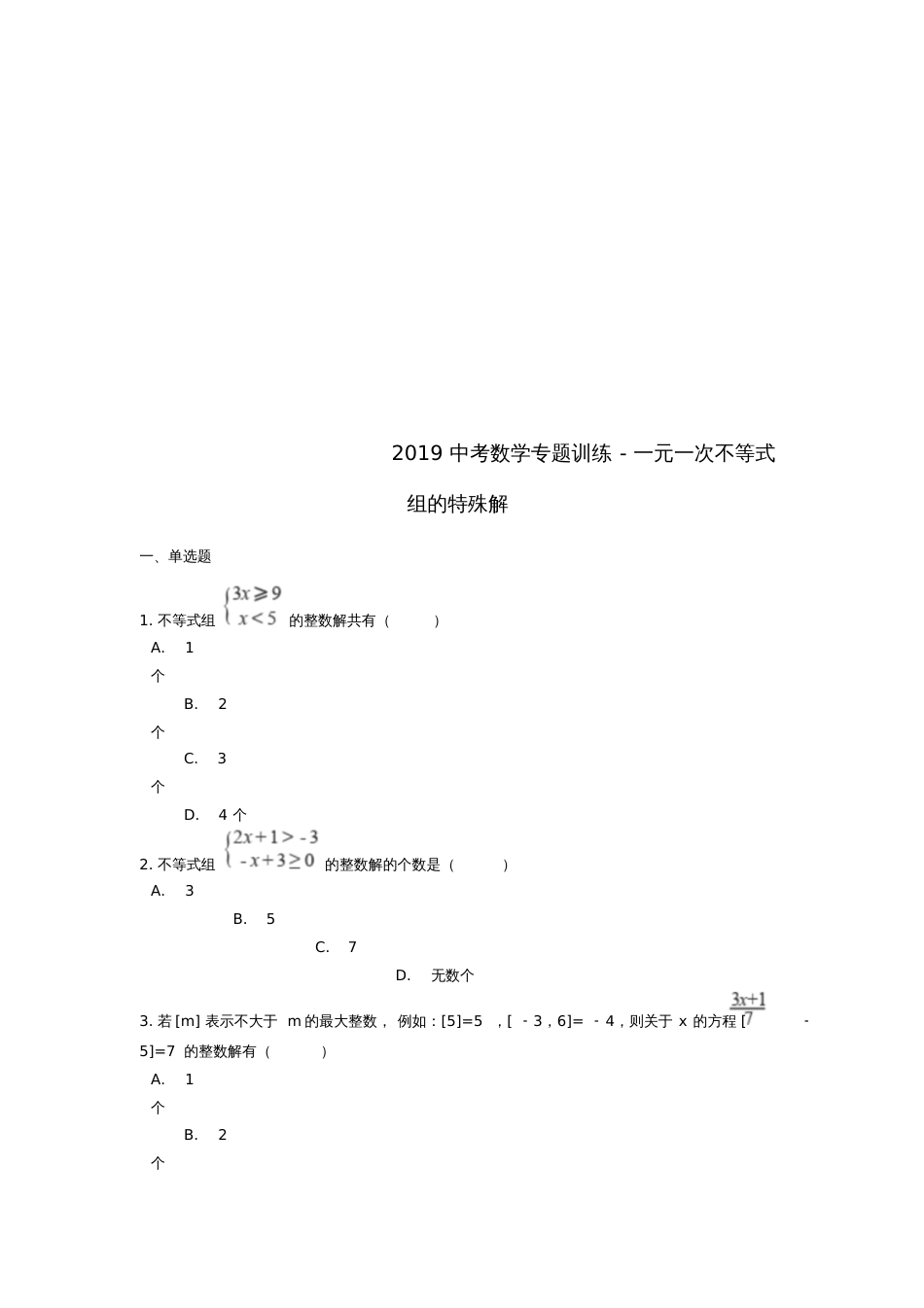 2019中考数学专题训练一元一次不等式组的特殊解(含解析)_第1页