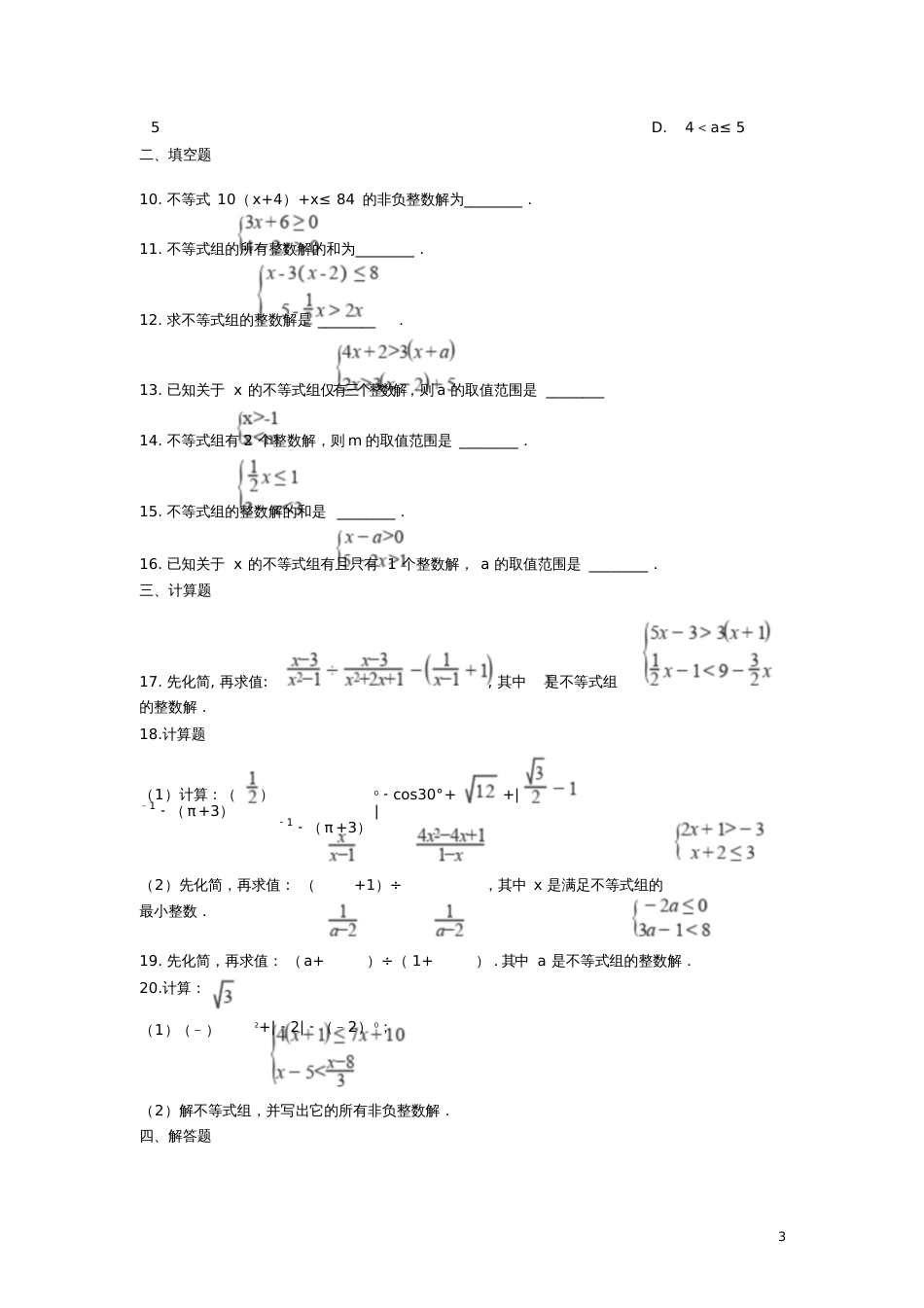 2019中考数学专题训练一元一次不等式组的特殊解(含解析)_第3页