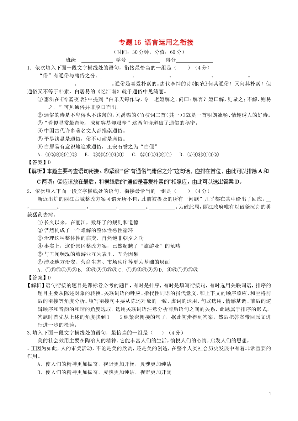 高考语文二轮复习专题语言运用之衔接测_第1页