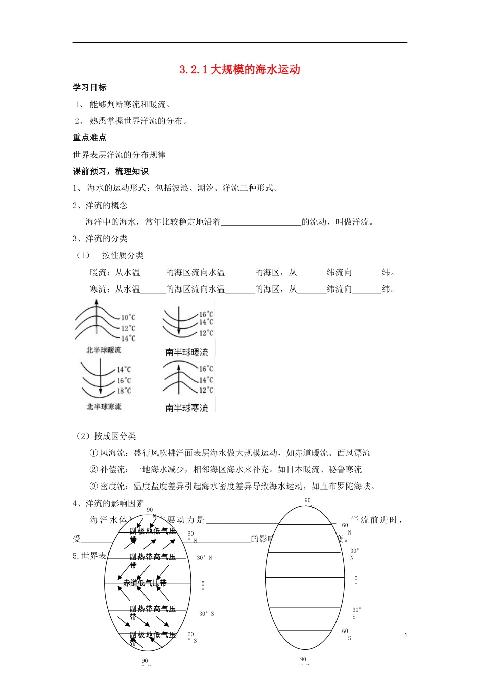 高中地理第三章地球上的水大规模海水运动学案新人教版必修_第1页