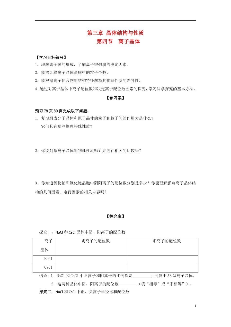 高中化学第三章晶体结构与性质第四节离子晶体导学案新人教选修_第1页