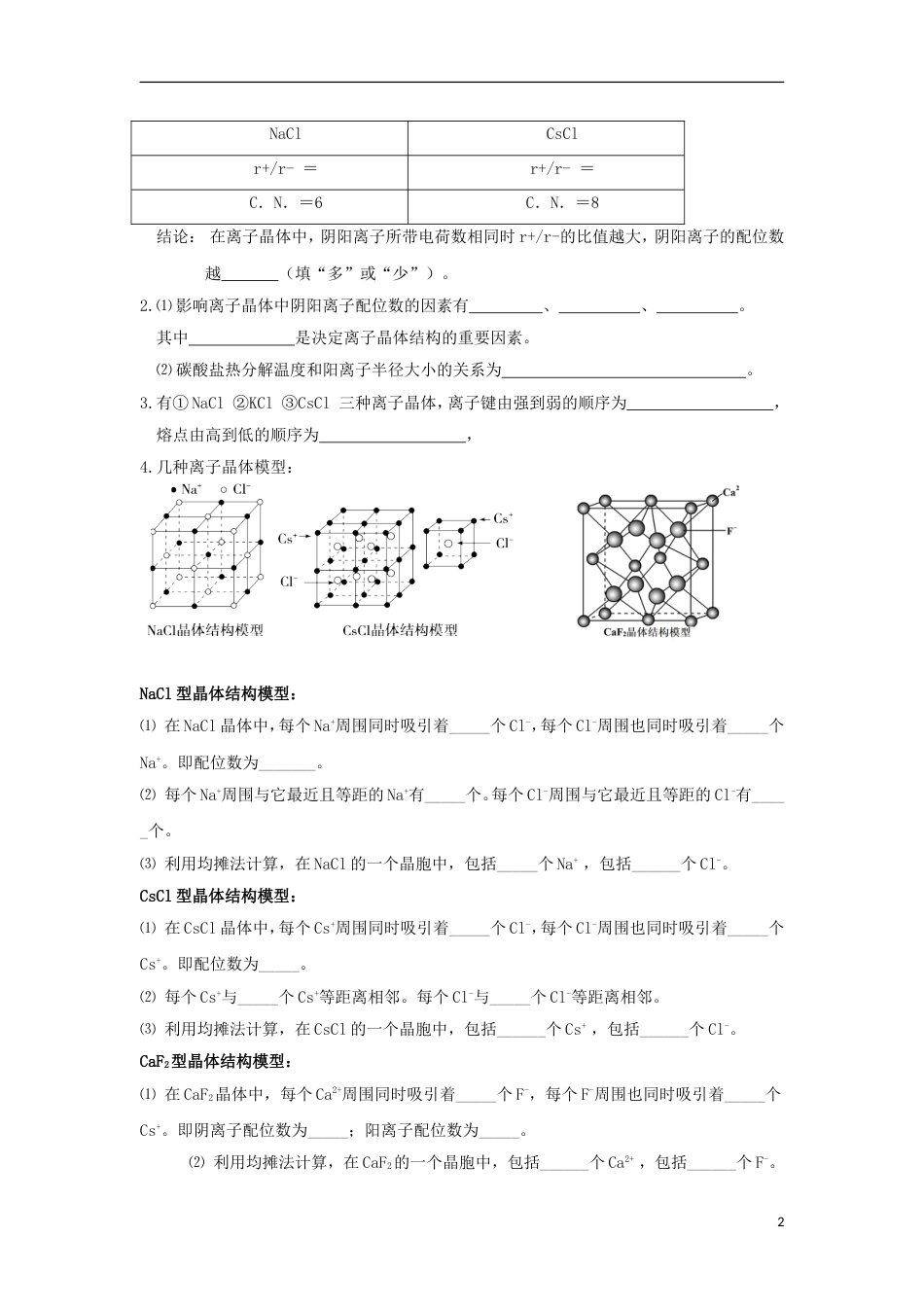 高中化学第三章晶体结构与性质第四节离子晶体导学案新人教选修_第2页