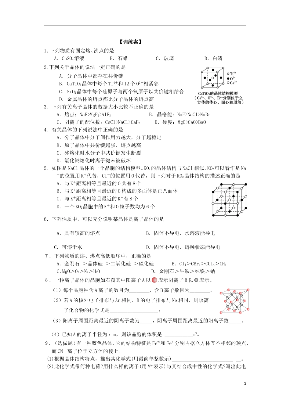 高中化学第三章晶体结构与性质第四节离子晶体导学案新人教选修_第3页