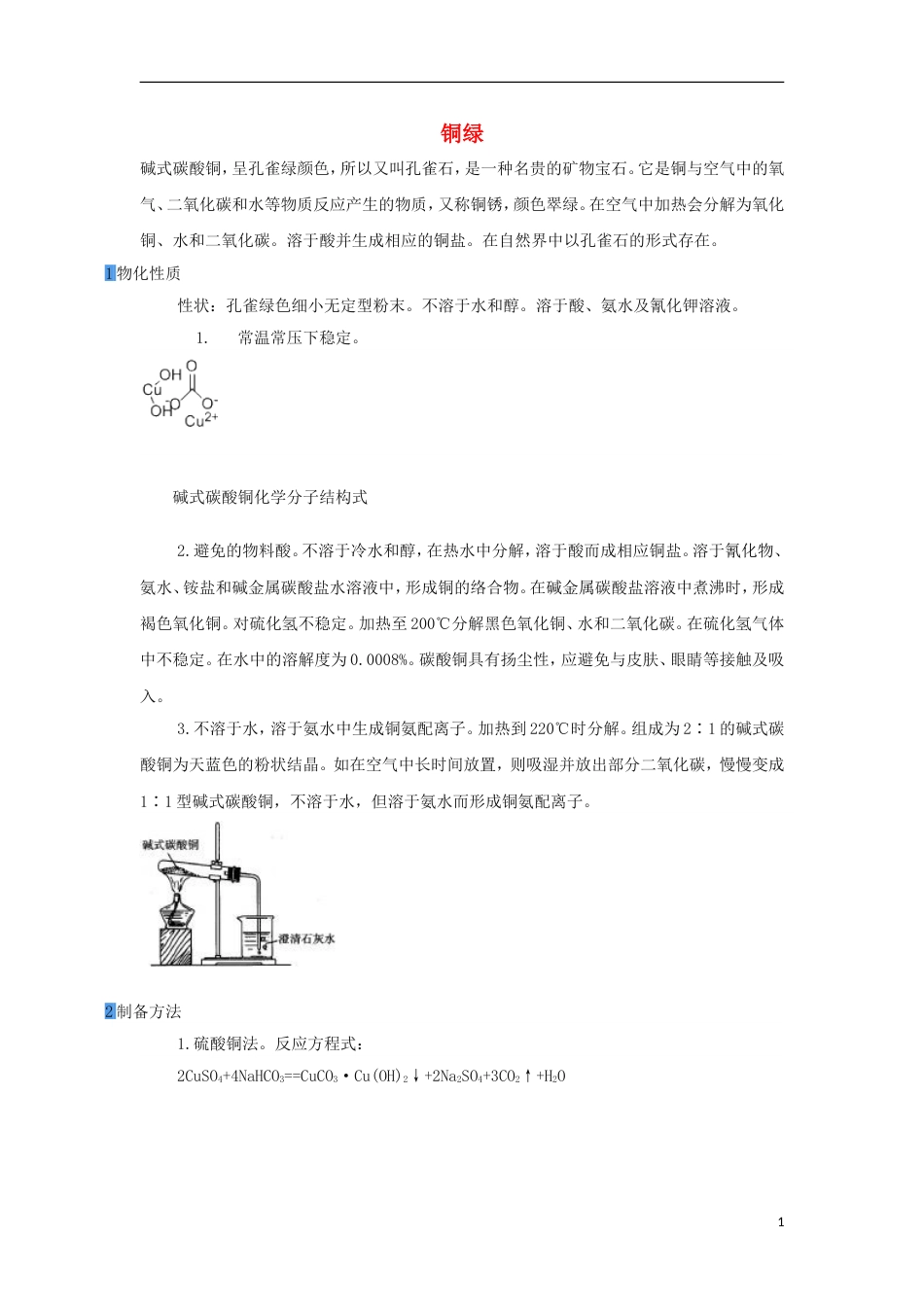 高中化学第三章探索生活材料第二节金属的腐蚀和防护铜绿素材新人教选修_第1页