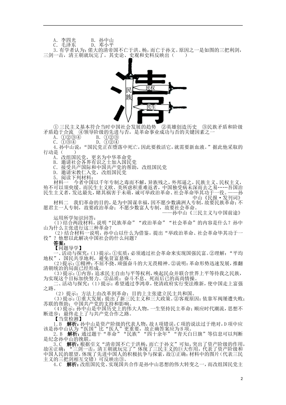 高中历史第三单元资产阶级政治家第10课革命的先行者孙中山学案岳麓版选修_第2页