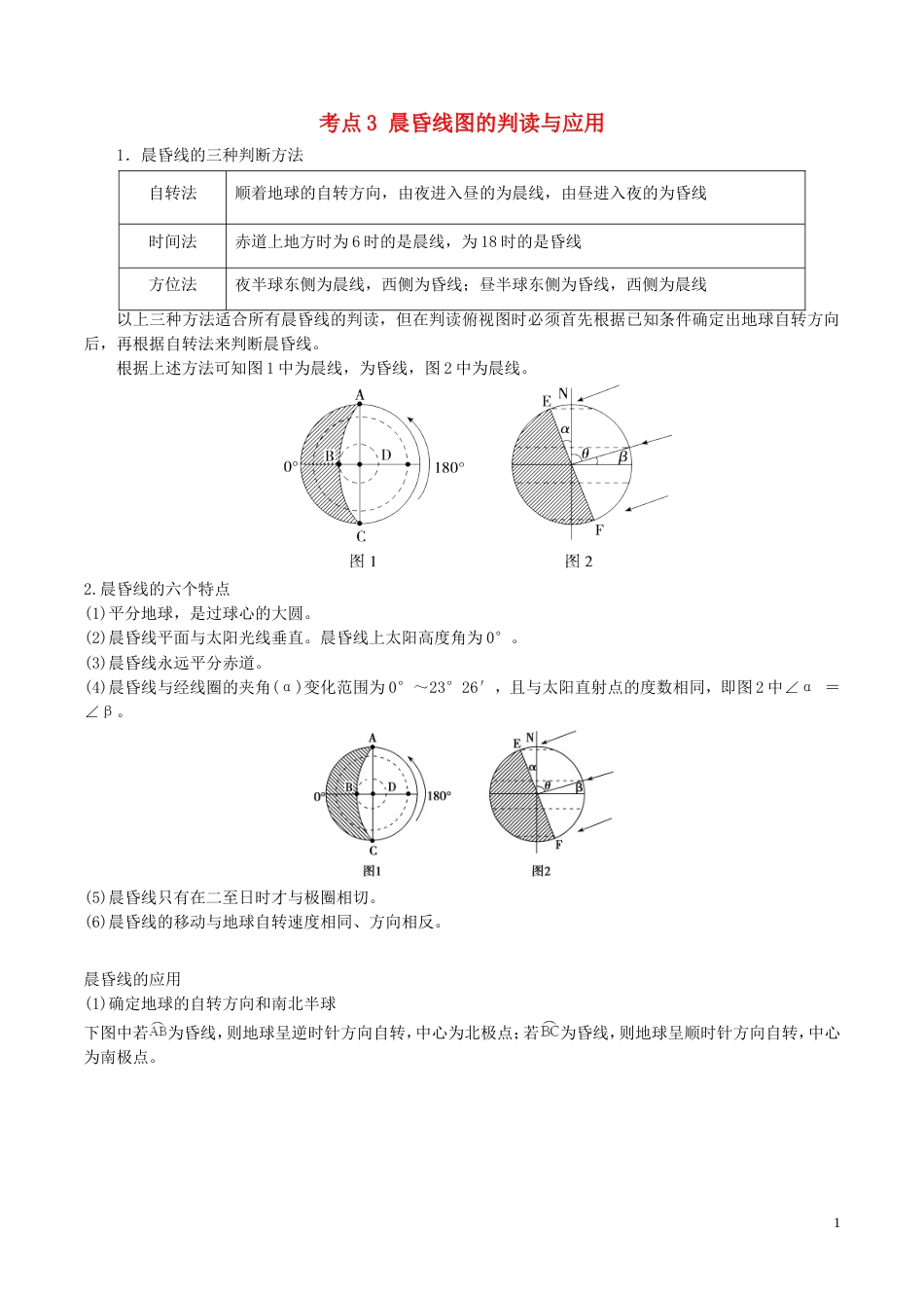 高中地理最困难考点系列考点晨昏线图的判读与应用新人教必修_第1页