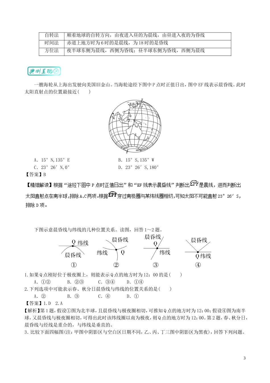 高中地理最困难考点系列考点晨昏线图的判读与应用新人教必修_第3页