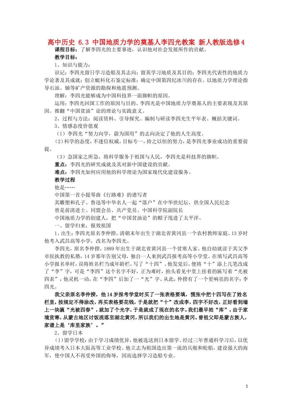 高中历史中国地质力学的奠基人李四光教案新人教选修_第1页