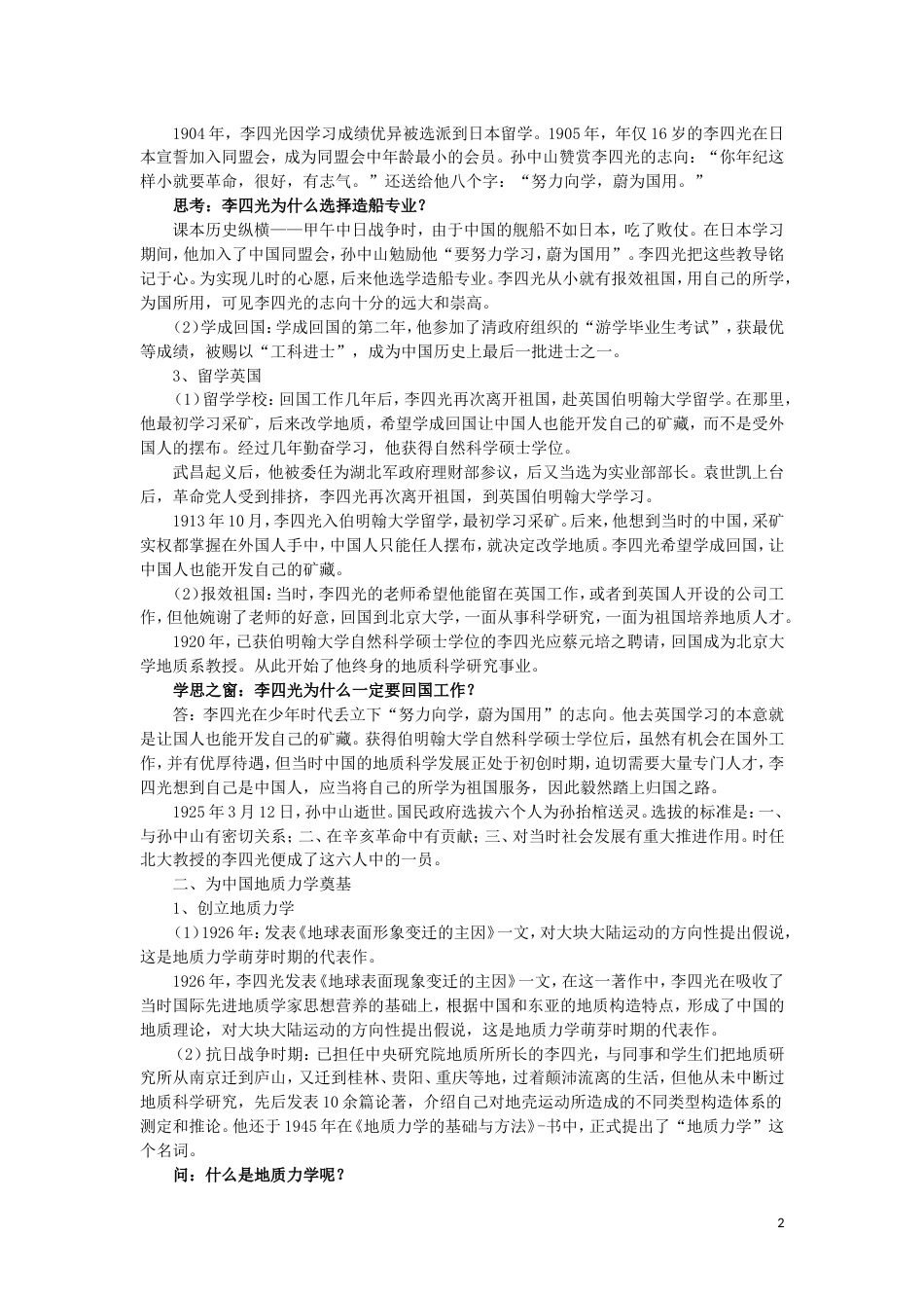 高中历史中国地质力学的奠基人李四光教案新人教选修_第2页