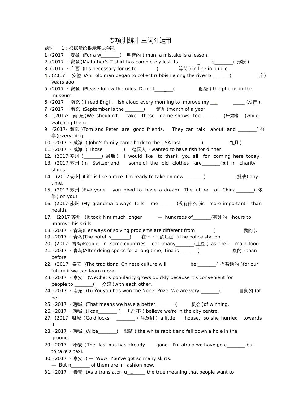 2017年中考英语真题题型分类汇编专项训练十三词汇运用练习_第1页