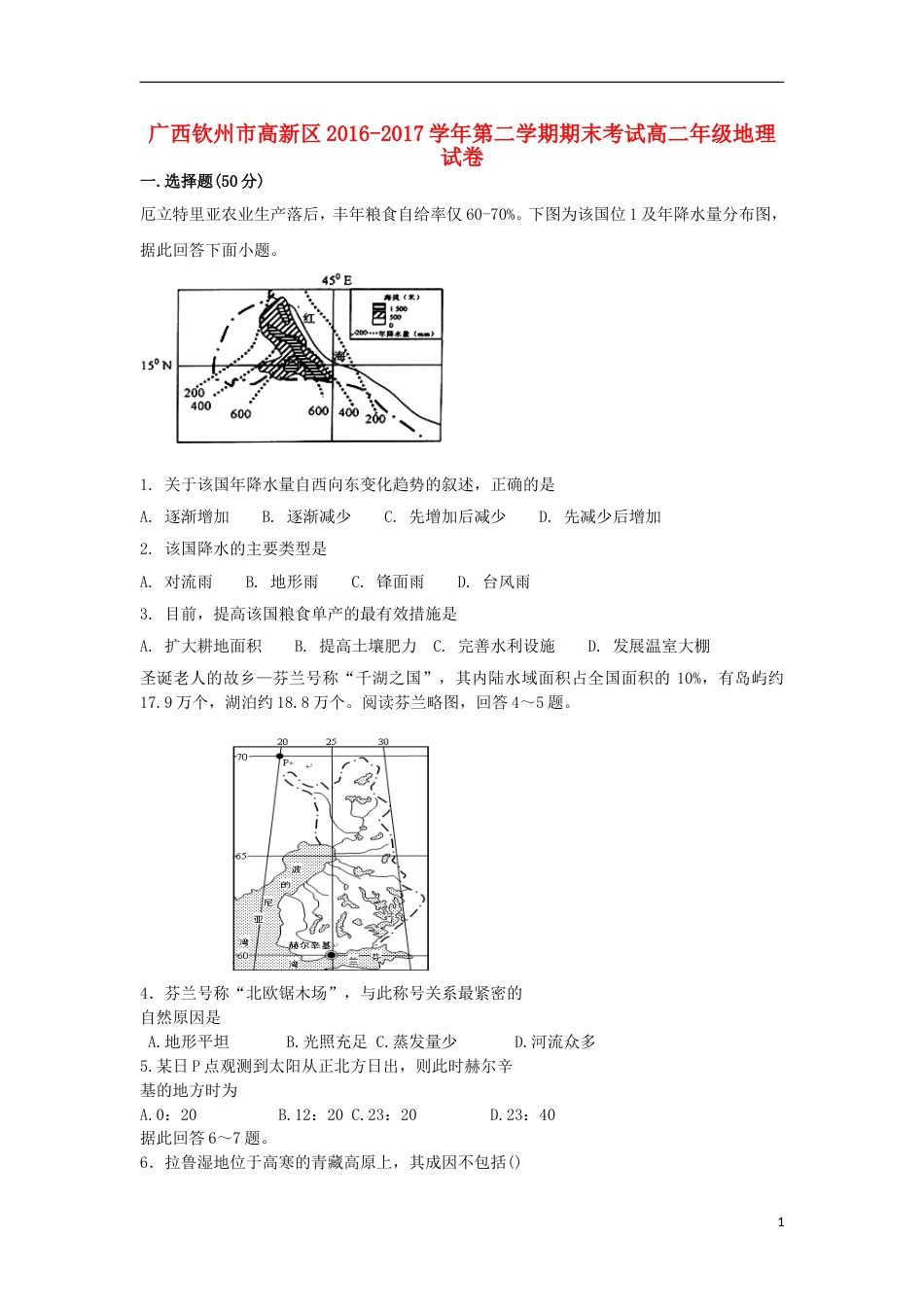 高新20162017高二地理下学期期末考试试题_第1页