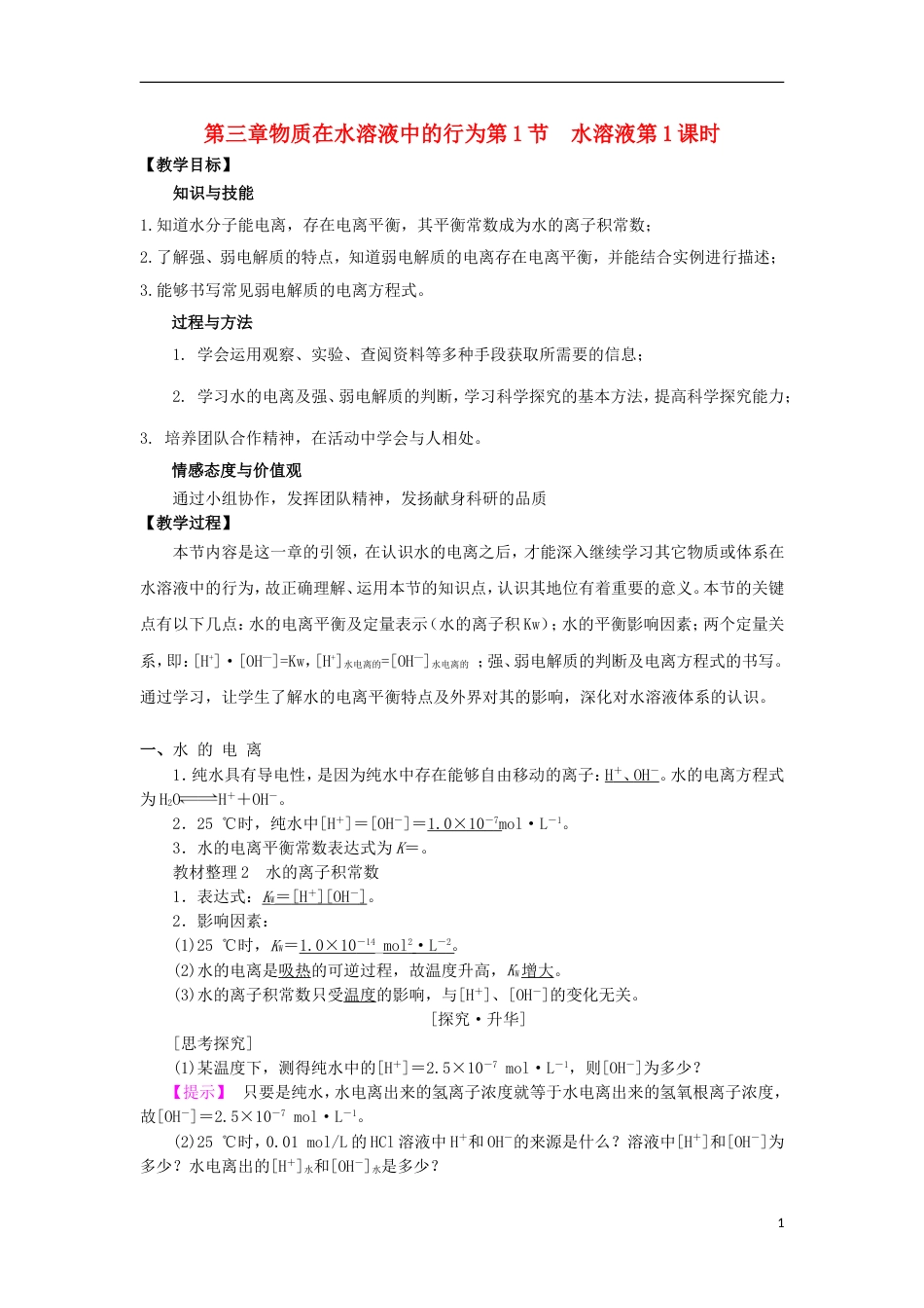 高中化学第三章物质在水溶液中的行为第节水溶液时教学设计鲁科选修_第1页