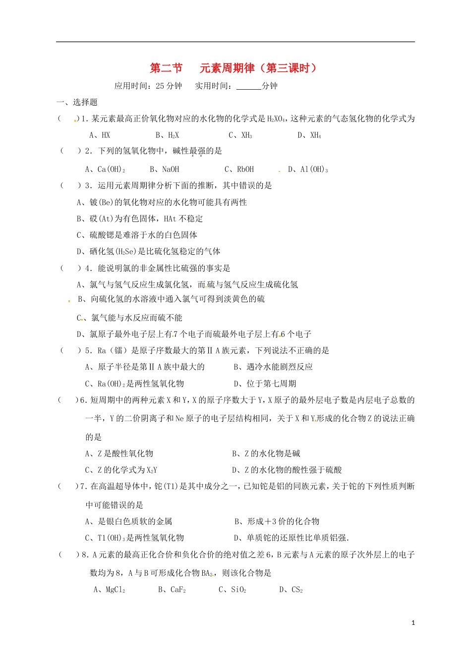 高中化学第一章物质结构元素周期律元素周期律第三课时练习新人教版必修_第1页