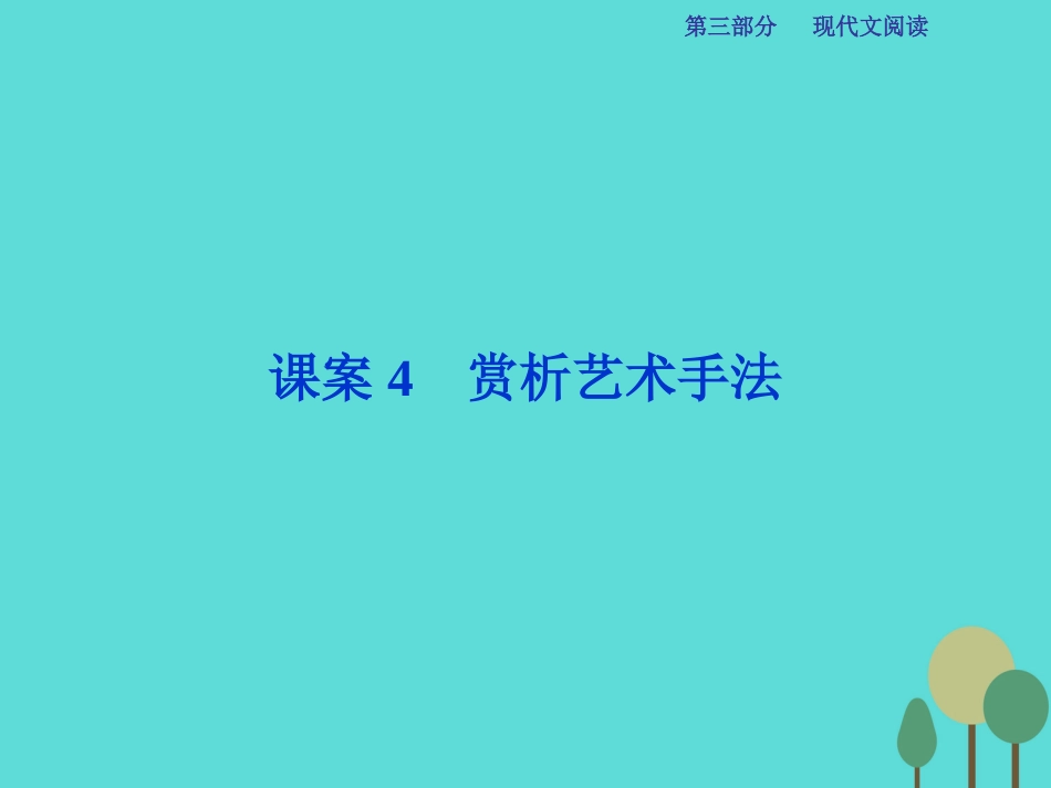 高考语文总复习 第3部分 现代文阅读 专题13 文学类文本阅读 一 小说阅读 课案4 赏析艺术手法课件 新人教版_第1页