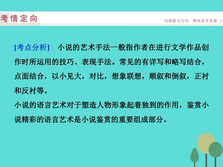 高考语文总复习 第3部分 现代文阅读 专题13 文学类文本阅读 一 小说阅读 课案4 赏析艺术手法课件 新人教版_第2页